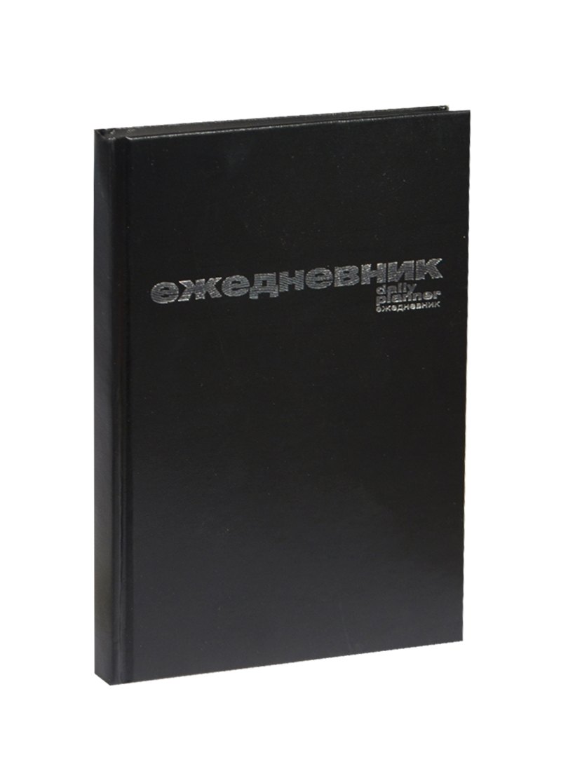 Ежедневник А5, 128 л. (128-4925) ЧЁРНЫЙ бумвинил недатированный