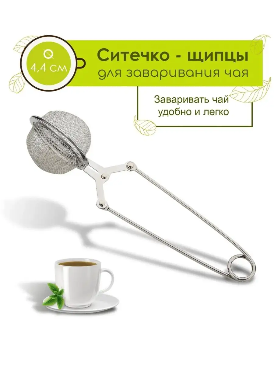 Ситечко-щипцы для чая (Базовый)