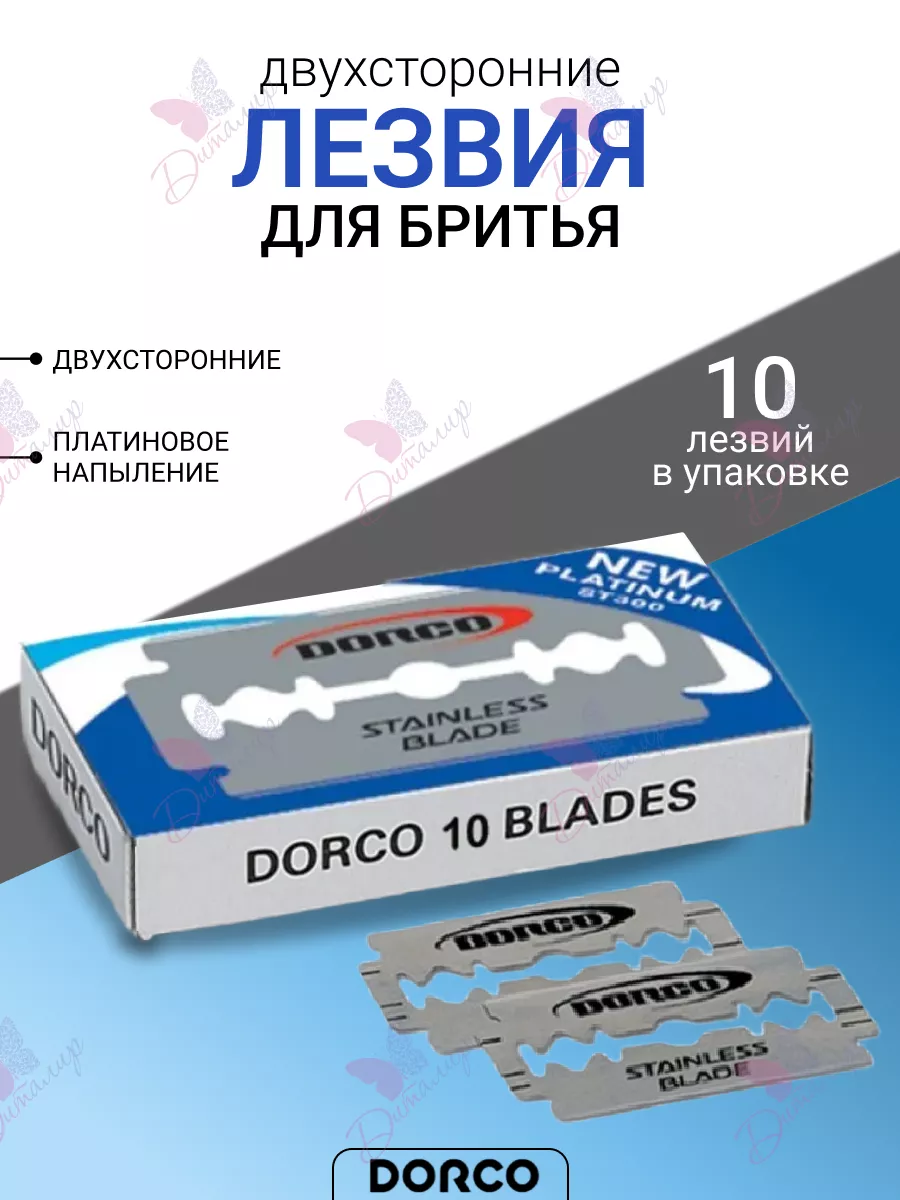 Лезвия для бритья двухстороннее "Dorco" ST300-10P (1 упак = 10 пачек * 10 лезвий) 10 упак/короб