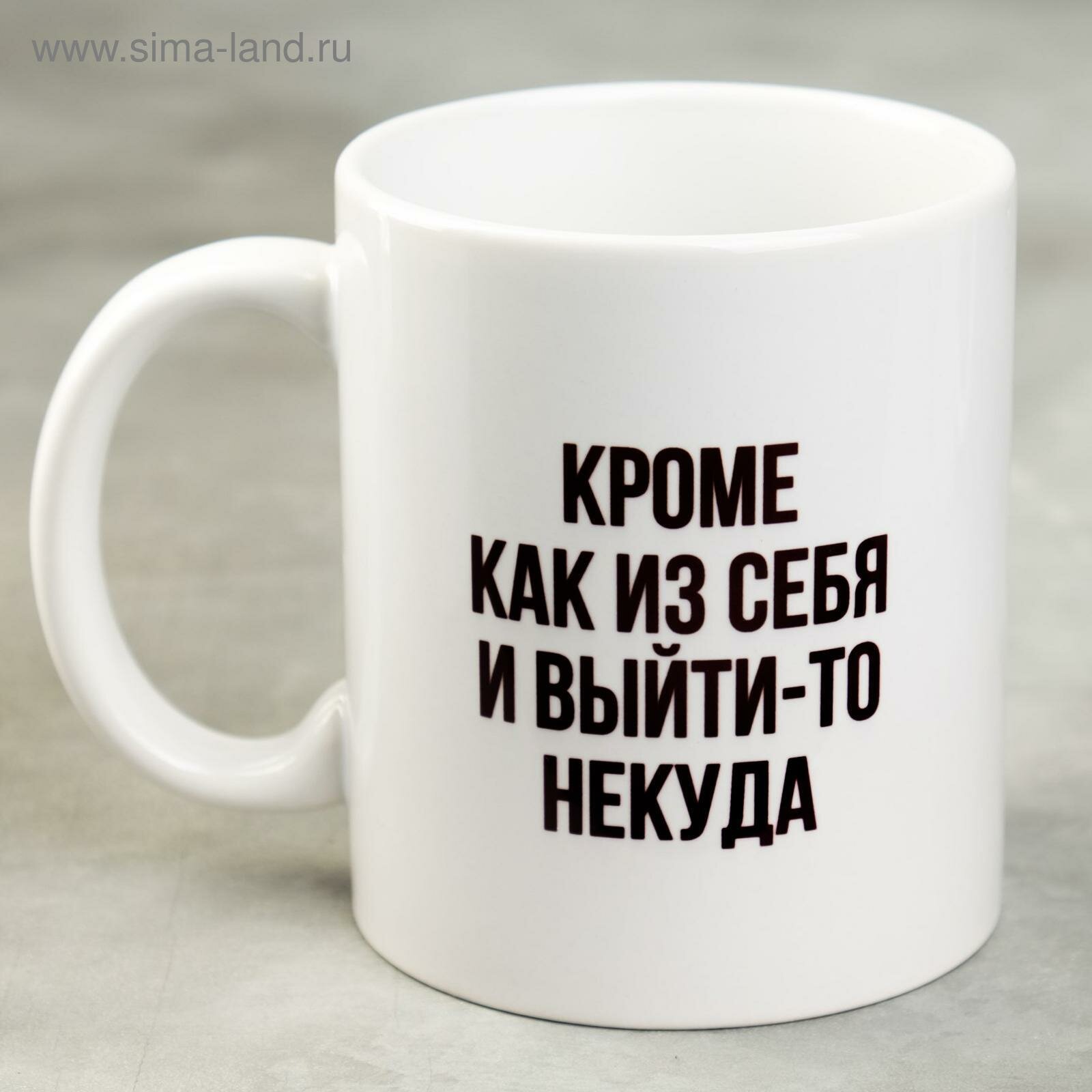 Кружка чайная керамическая "Кроме как из себя и выйти-то некуда" 320 мл, 5090477