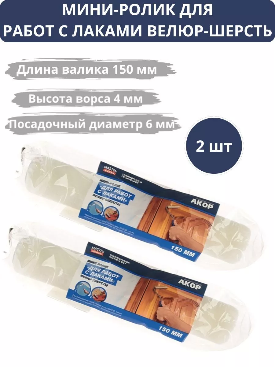 777-1160 Ролик-мини "ВЕЛЮР", 2 шт ролика, 150 мм, "В.Е. mini" (30шт/150шт)