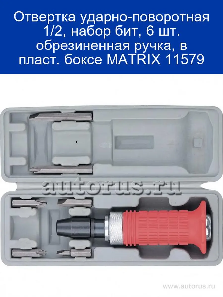 Отвертка ударно-поворотная 1/2" + биты, 6 пред., РН + SL, CS обрезиненная рукаятка// Matrix