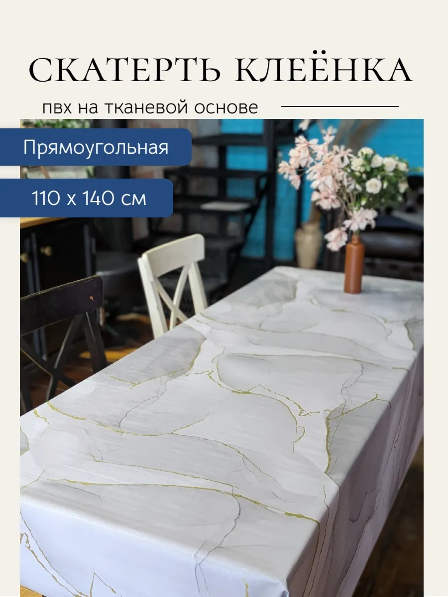 Скатерть "Мрамор"на тканевой основе. 14 140*220 см.