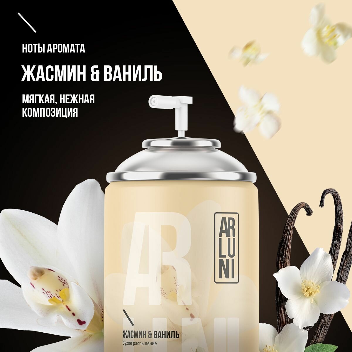 Освежитель воздуха "Arluni" ЗАПАСКА (250 мл) Жасмин и Ваниль (12 шт/ящ)