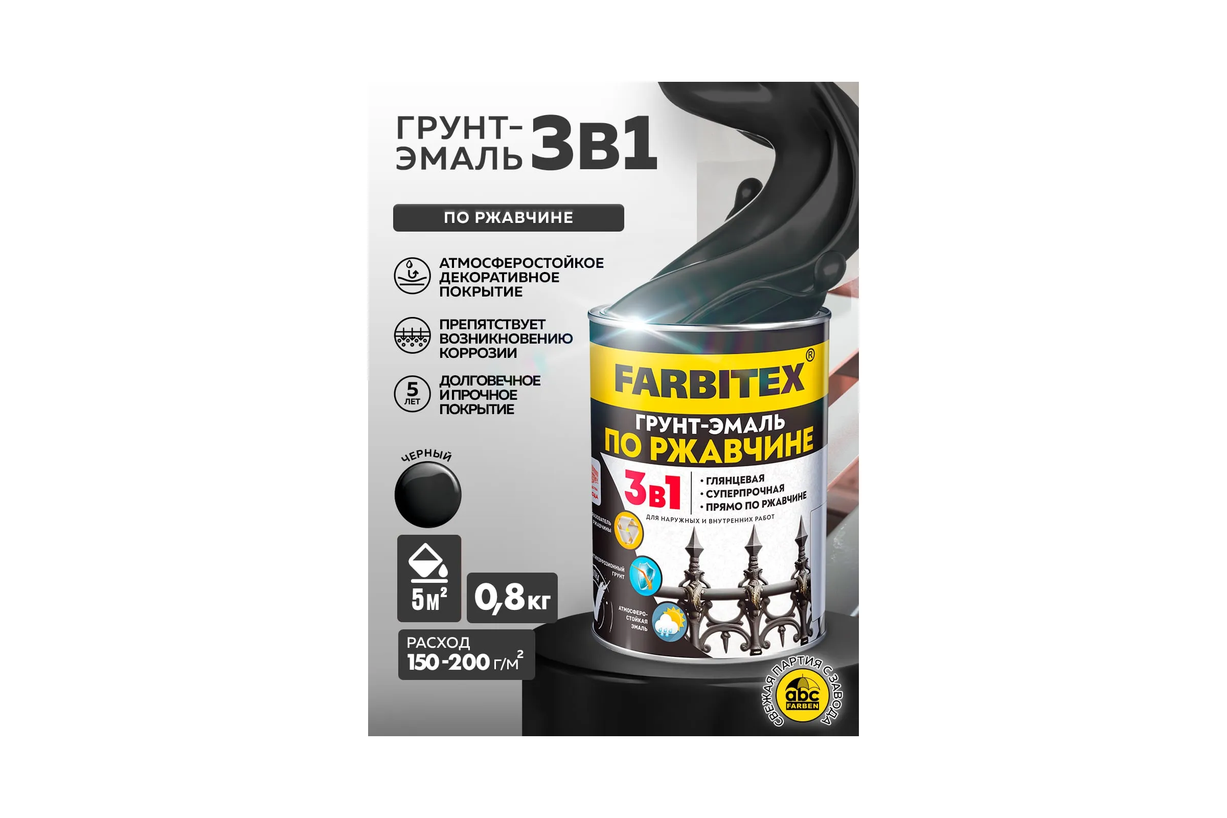 Грунт-эмаль по ржавчине 3в1 черный (0,8 кг) FARBITEX
