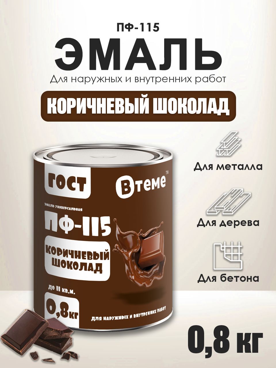 Шоколад эмаль ПФ 115 0,8 алкидная MAXITOOL Life (14/700шт)