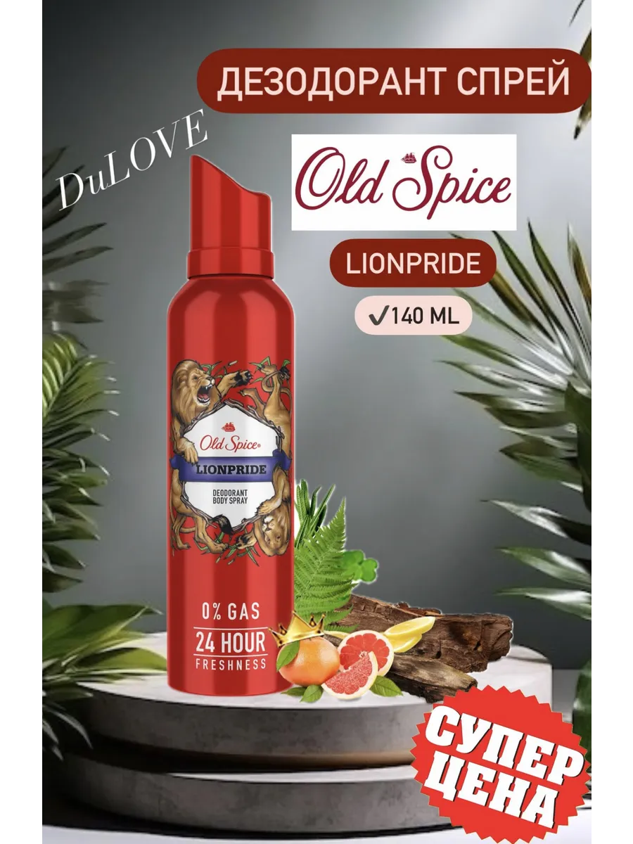 Old spice распылитель Lionpride