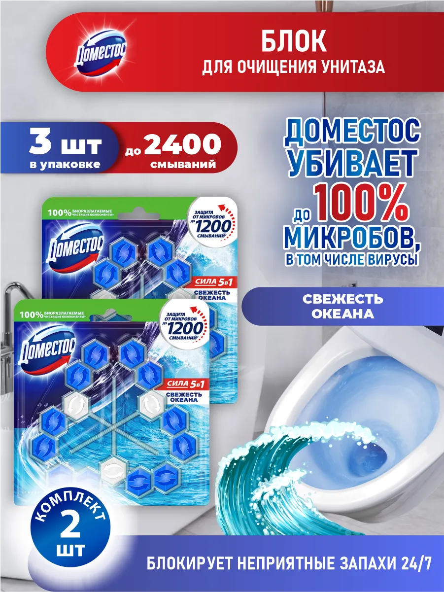 Шарики для очищения унитаза "Domestos Power 5" TRIO (3 шт * 55 гр) Свежесть Океана (10 шт/ящ)