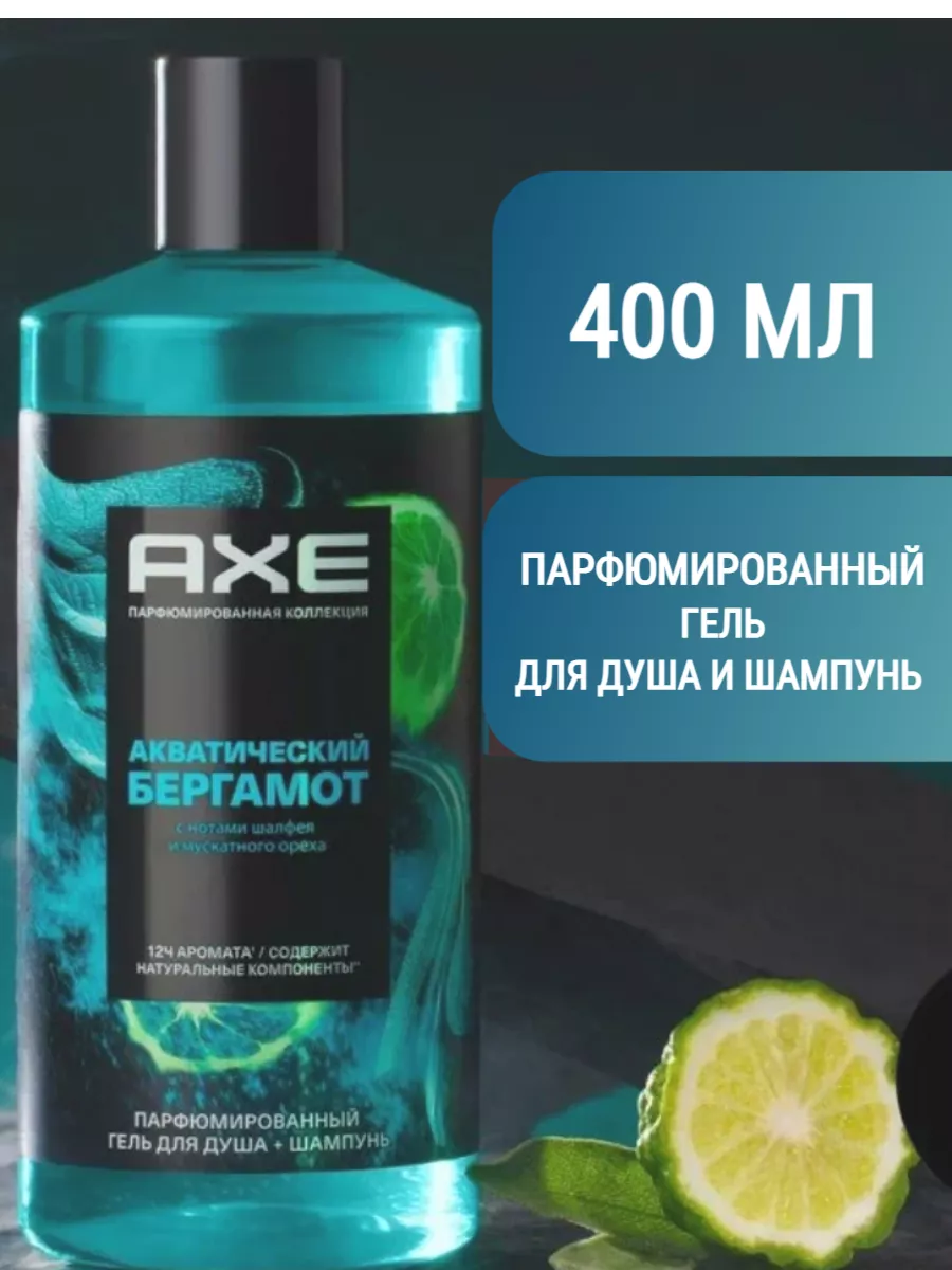 Шампунь-гель для душа МУЖСКОЙ 2 в1 ПАРФЮМИРОВАННЫЙ "Axe" (400 мл) Акватический Бергамот / с Нотами Ш