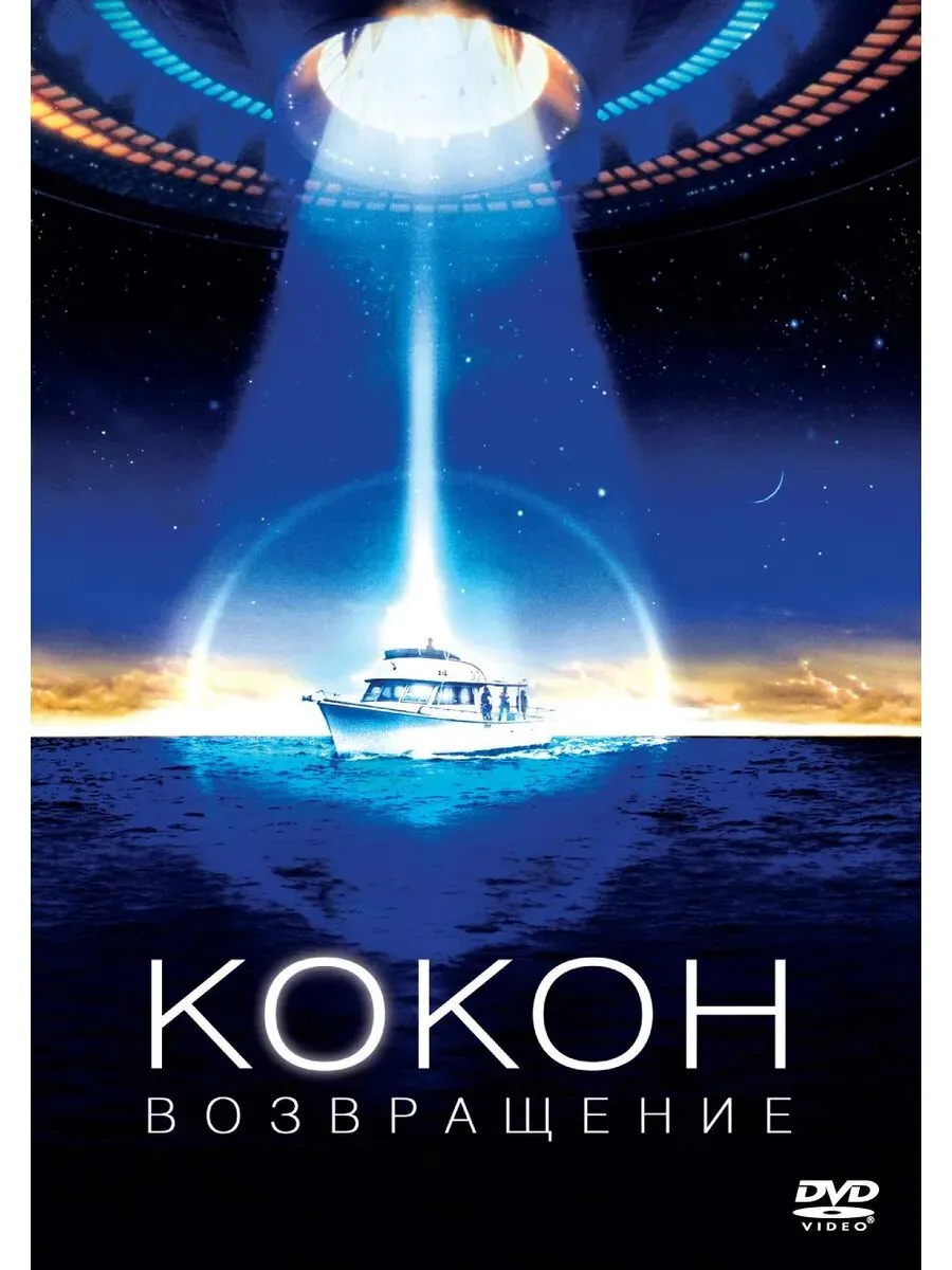 Кокон 2