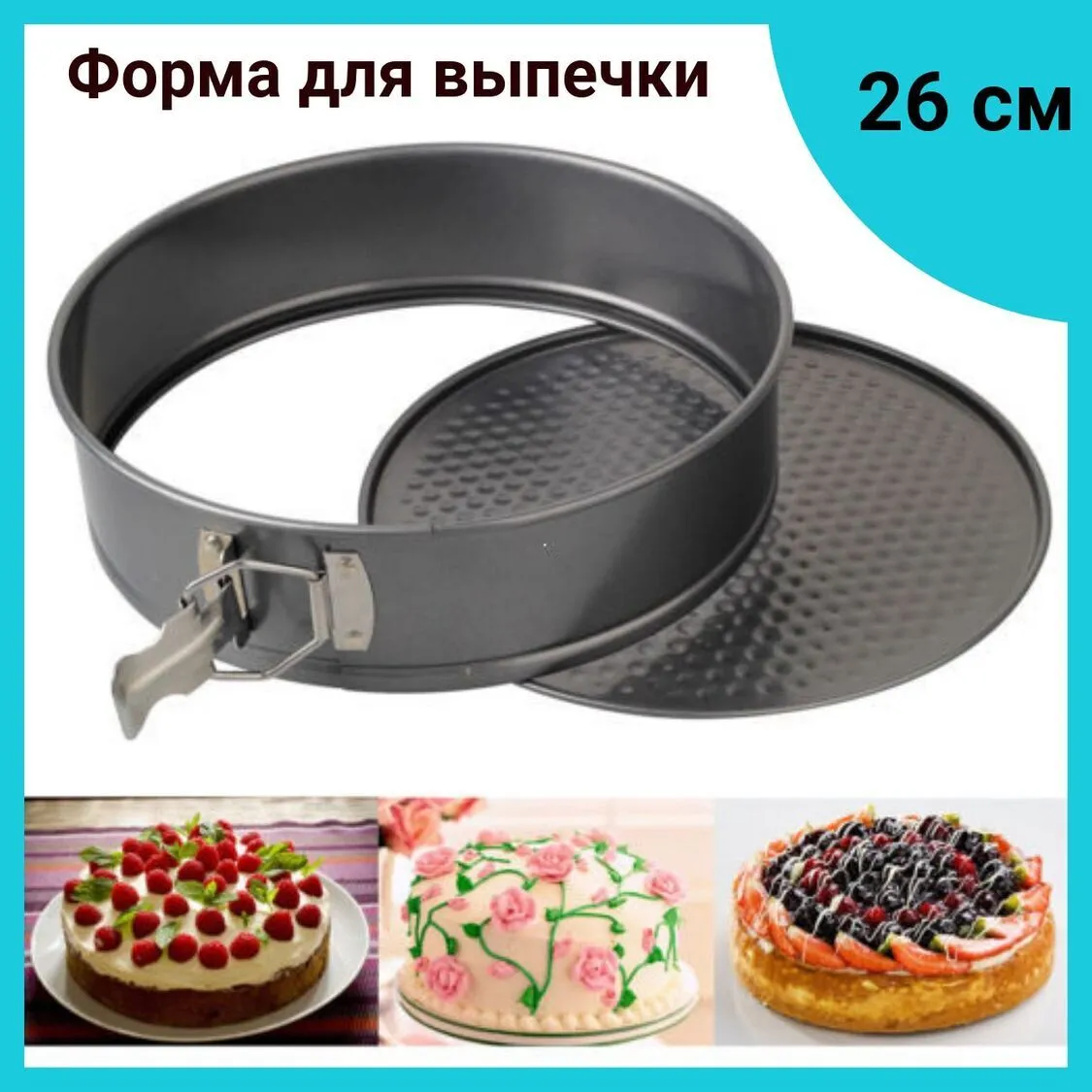 Форма для выпечки НВВ-04 26см (100)