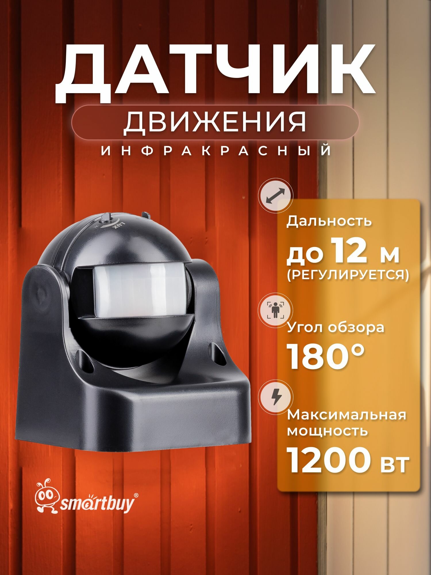 Инфракрасный датчик движения Smartbuy настенный 1200Вт до 12м IP44(sbl-ms-008)