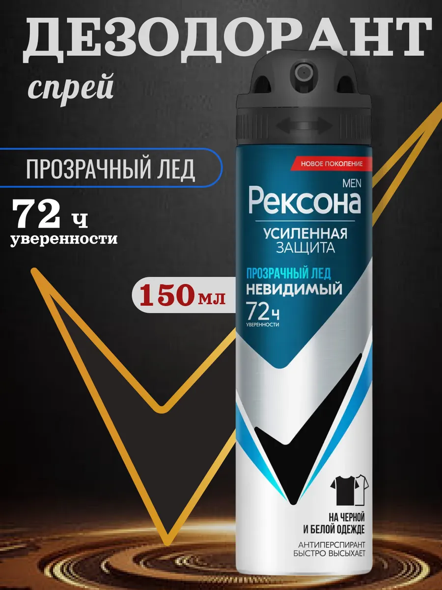 Дезодорант МУЖСКОЙ "Rexona" СПРЕЙ (150 мл) Невидимый Прозрачный лёд / аромат Цитруса,Древесных оттен