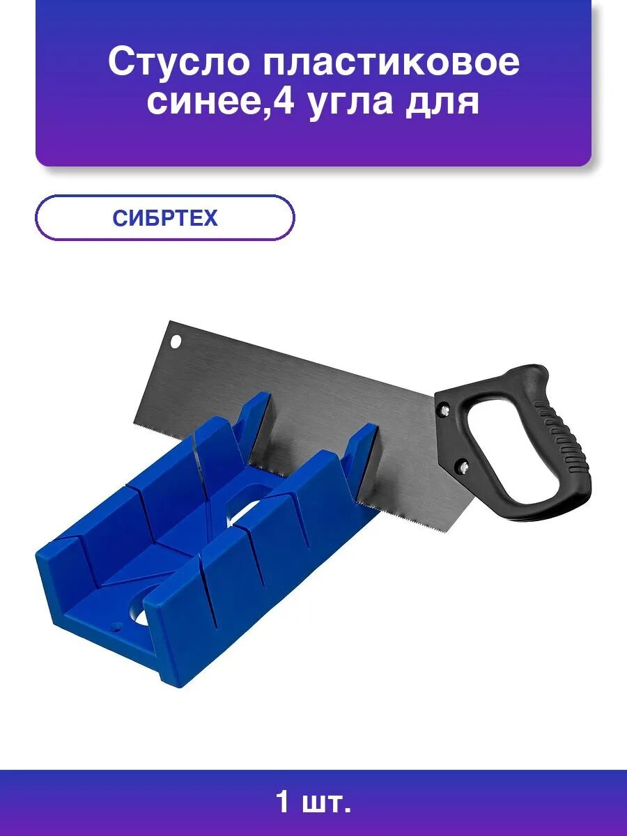Стусло пластиковое синее,4 угла для запила+пила 350мм// Сибртех