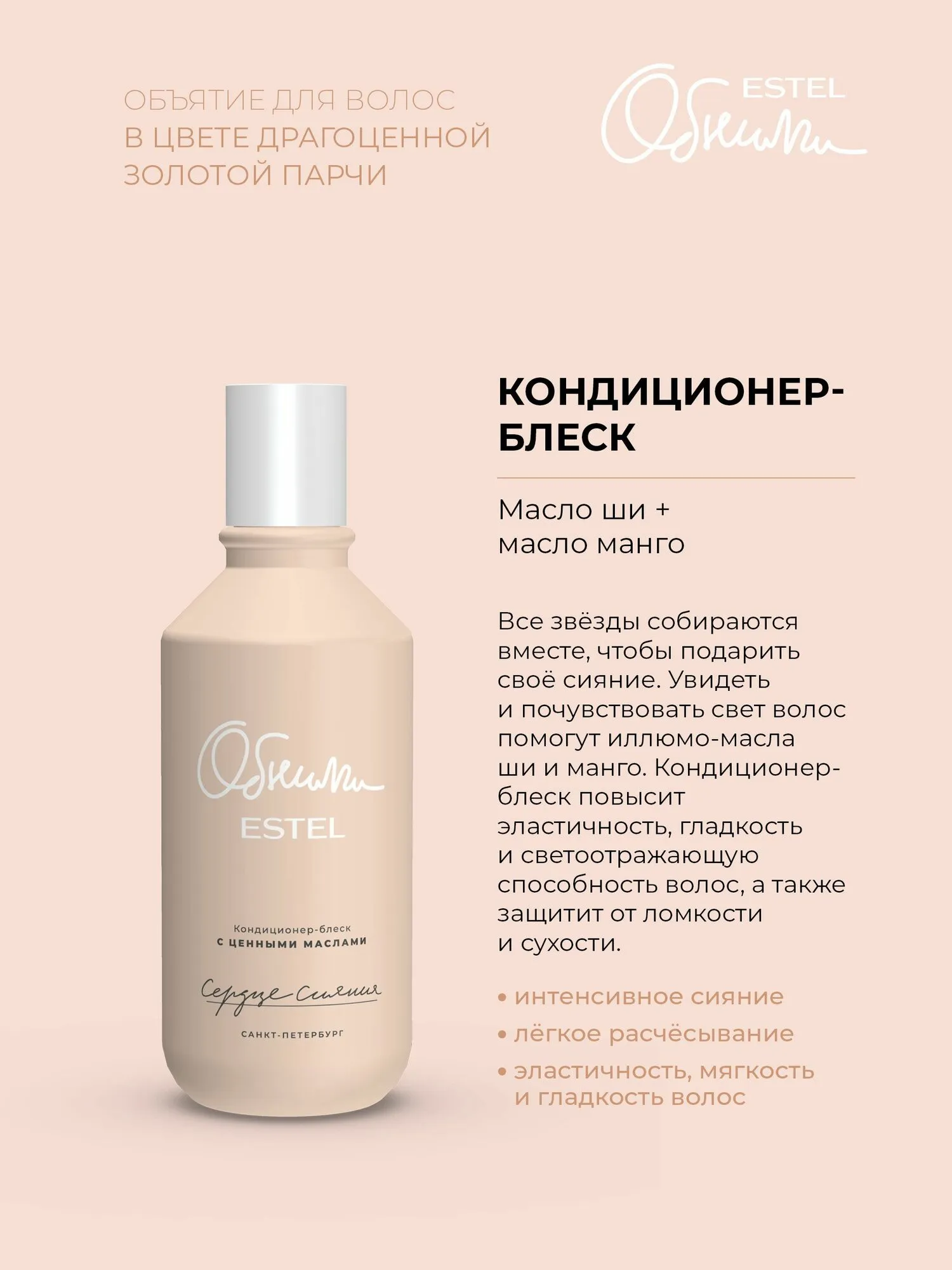 Кондиционер-блеск для волос "Estel Обними" (250 мл) Сердце Сияния / с ценными маслами (9 шт/ящ)