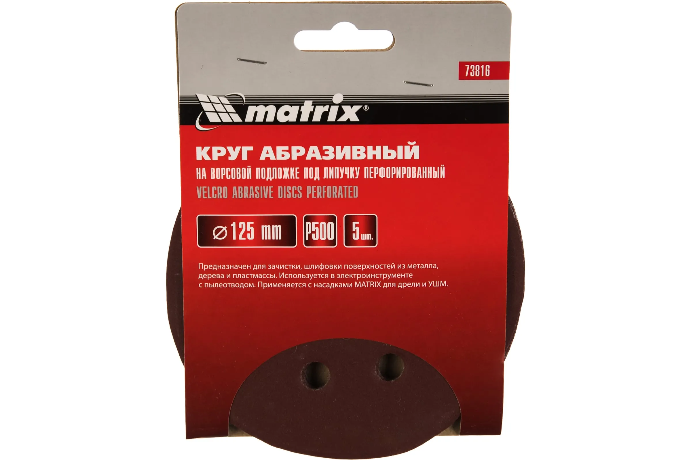738167 Круг абразивный на ворсовой подложке под "липучку", перфорированный, P 600, 125 мм, 5 шт.