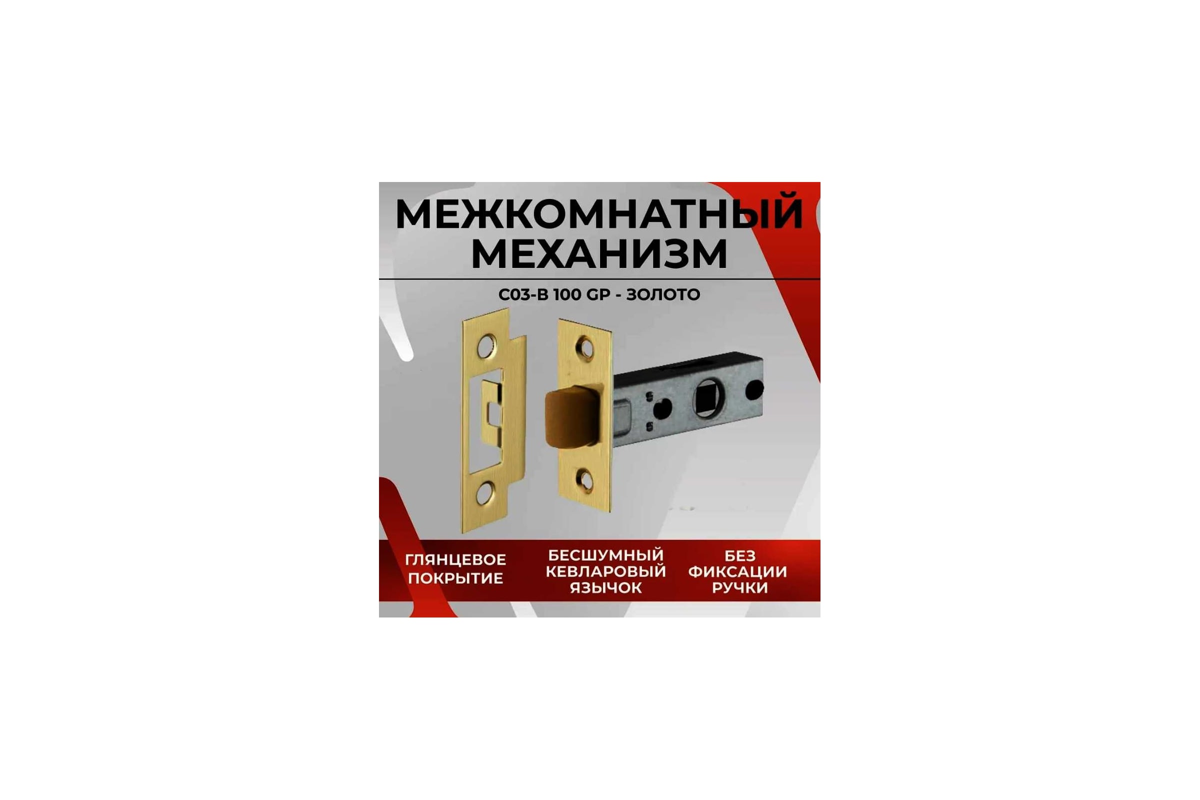 Защелка VETTORE C-03B KEVLAR 100 GP (Золото)