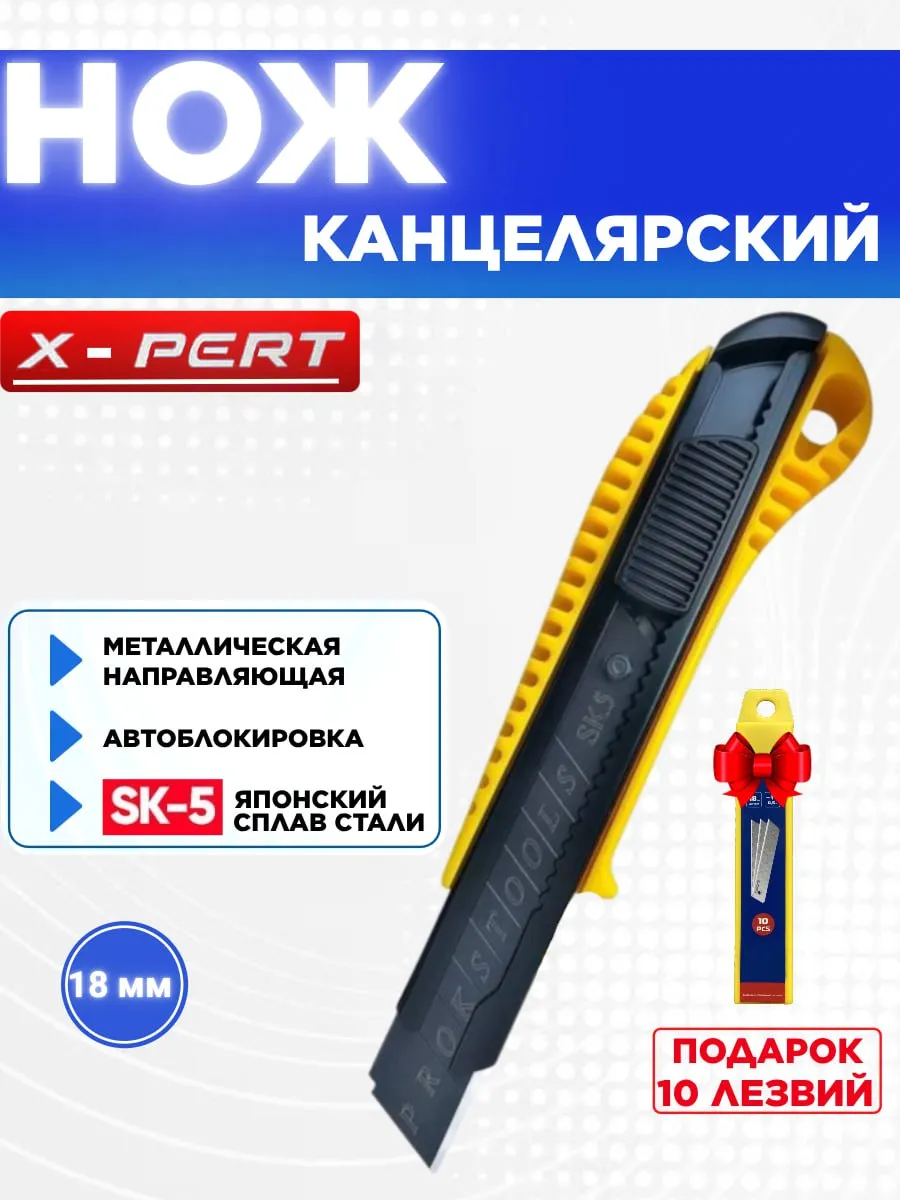 Нож канцелярский xpert желт обойный ск186
