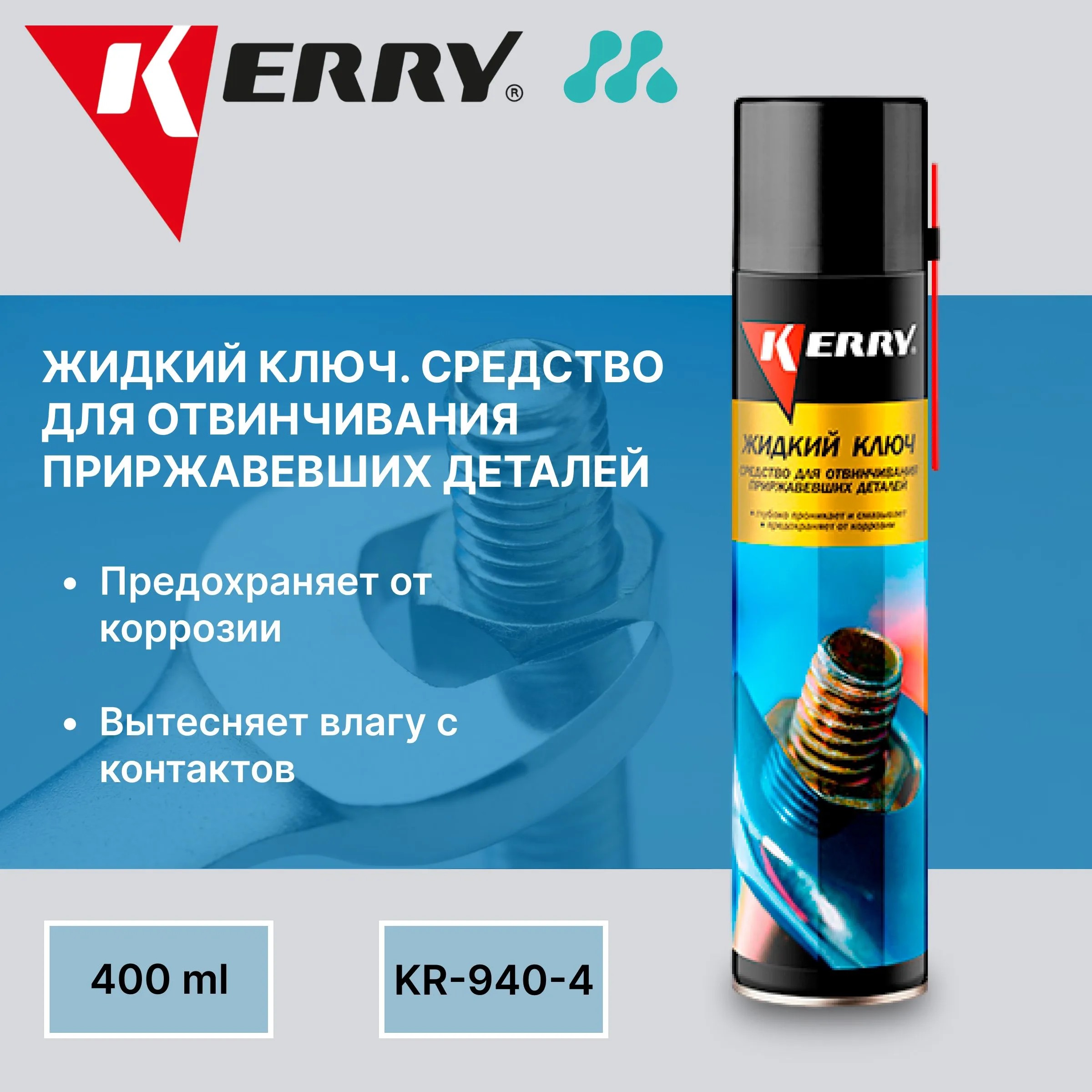 KR-940-4 Жидкий ключ (средство для отвинчивания приржавевших деталий ) 400 мл. 12шт/уп