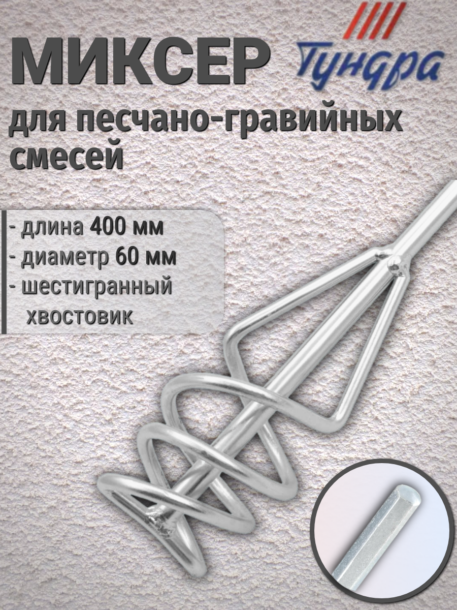 Миксер для песчано-гравийных смесей 80х400х8мм, с шестигранным ХВОСТОвИКОМ 163321-08 УПРАВДОМ