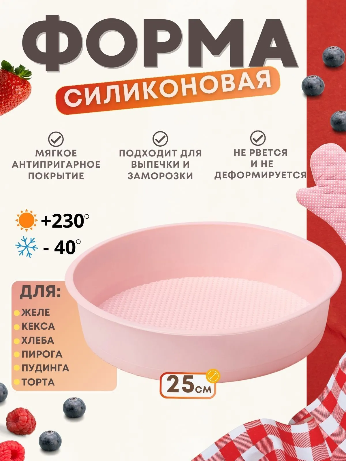 Форма силиконовая 16501-5 для выпечки (200)