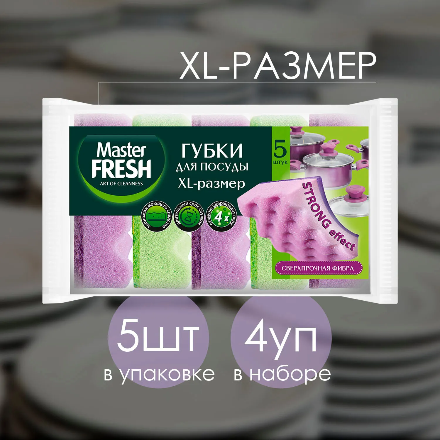 Губка для мытья посуды "Master Fresh" (5 шт) XL Strong Effect / сверхпрочная фибра (36 шт/меш)