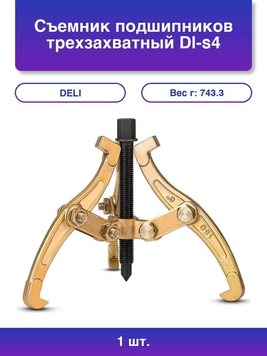 Сьемник подшипников трехзахватный Deli DL-S4 100мм (рабочий ход болта),внешний диаметр 20-100мм,внут