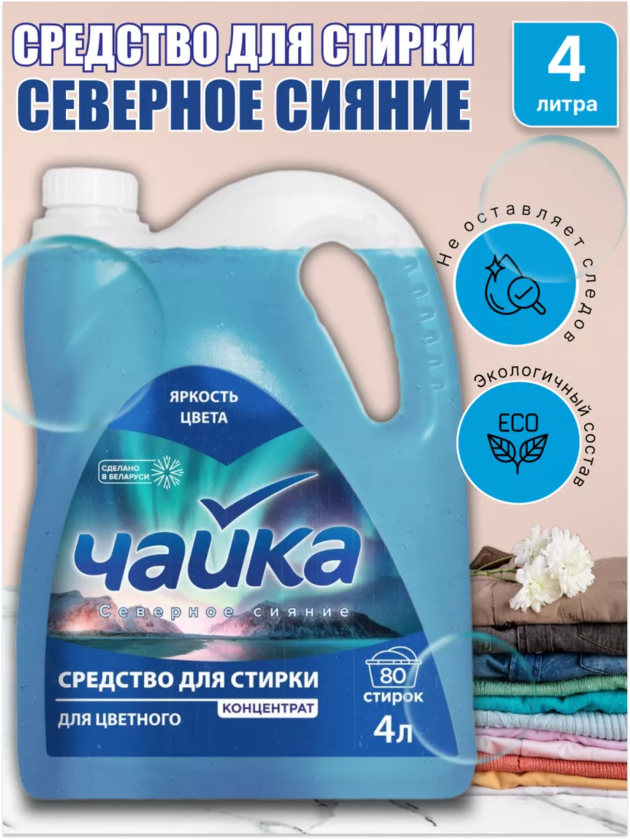 01.Средство для стирки ЖИДКОЕ КОНЦЕНТРАТ "Чайка" КАНИСТРА (4 л) для ЦВЕТНОГО белья / Северное Сияние