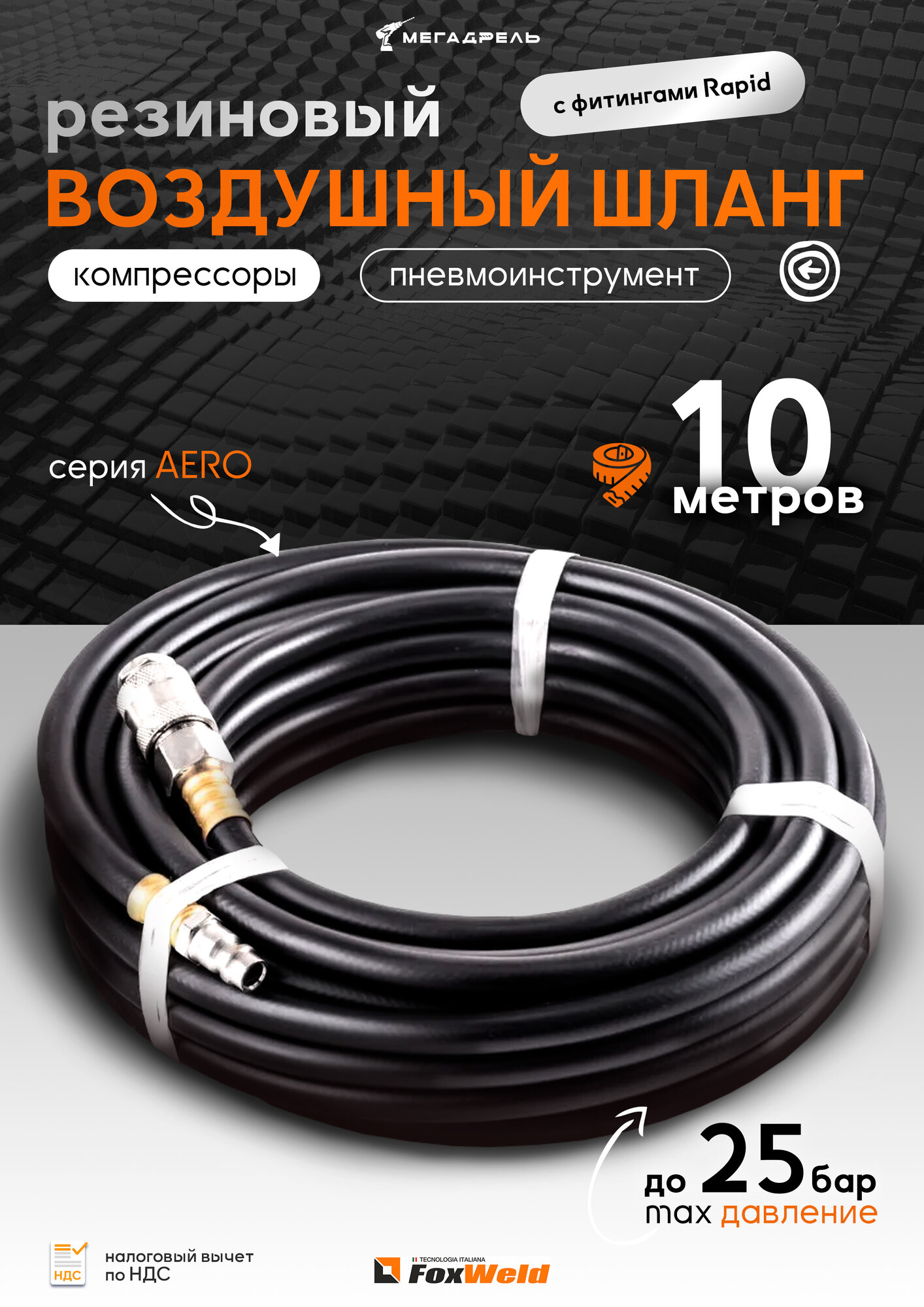 Шланг воздушный резиновый "FoxWeld" 5м
