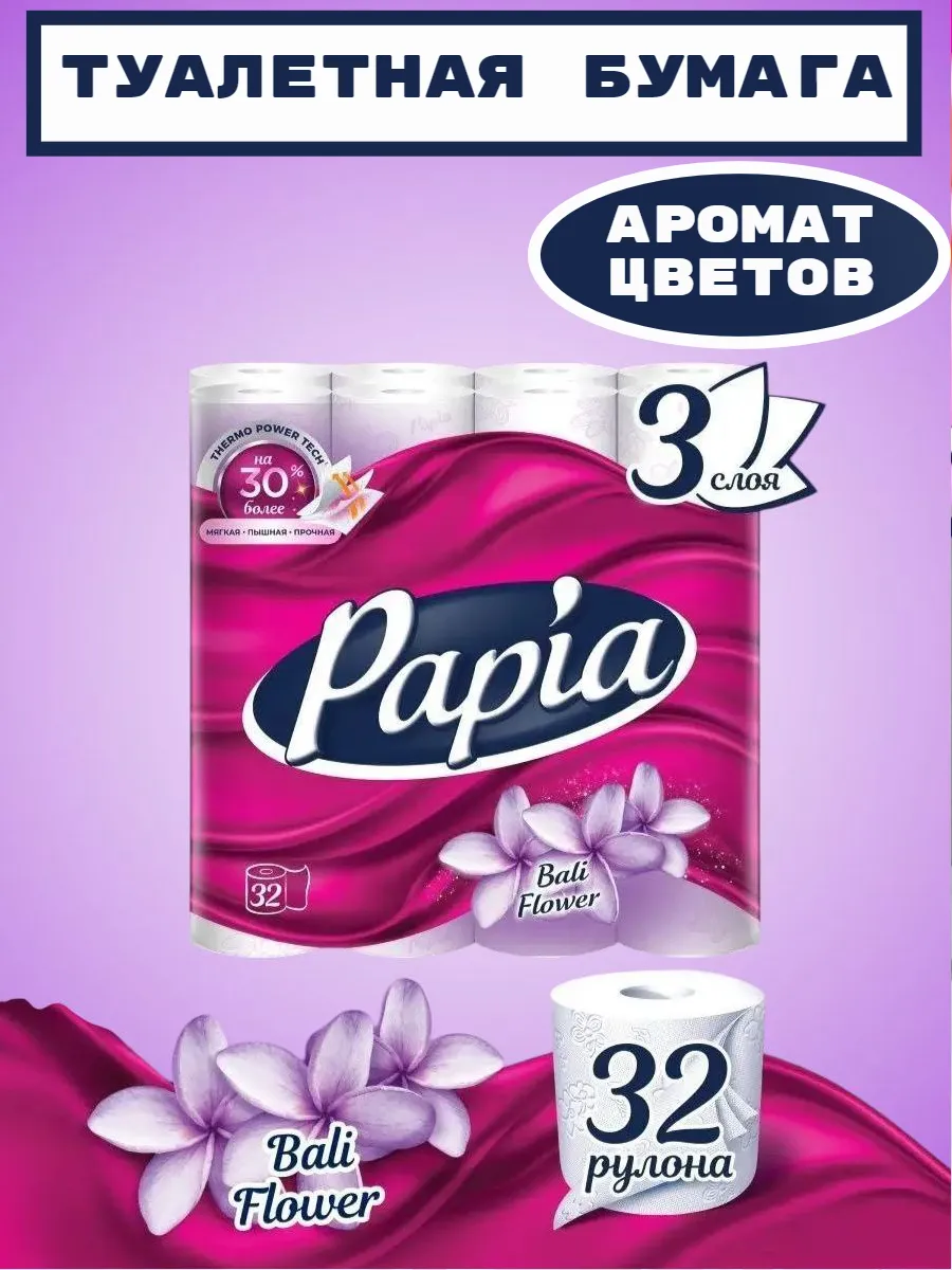 Туалетная бумага AROMA "Papia Classic" (32 шт/упак) 3 слоя / длина 15,9 м / Bali Flower - Цветок Бал