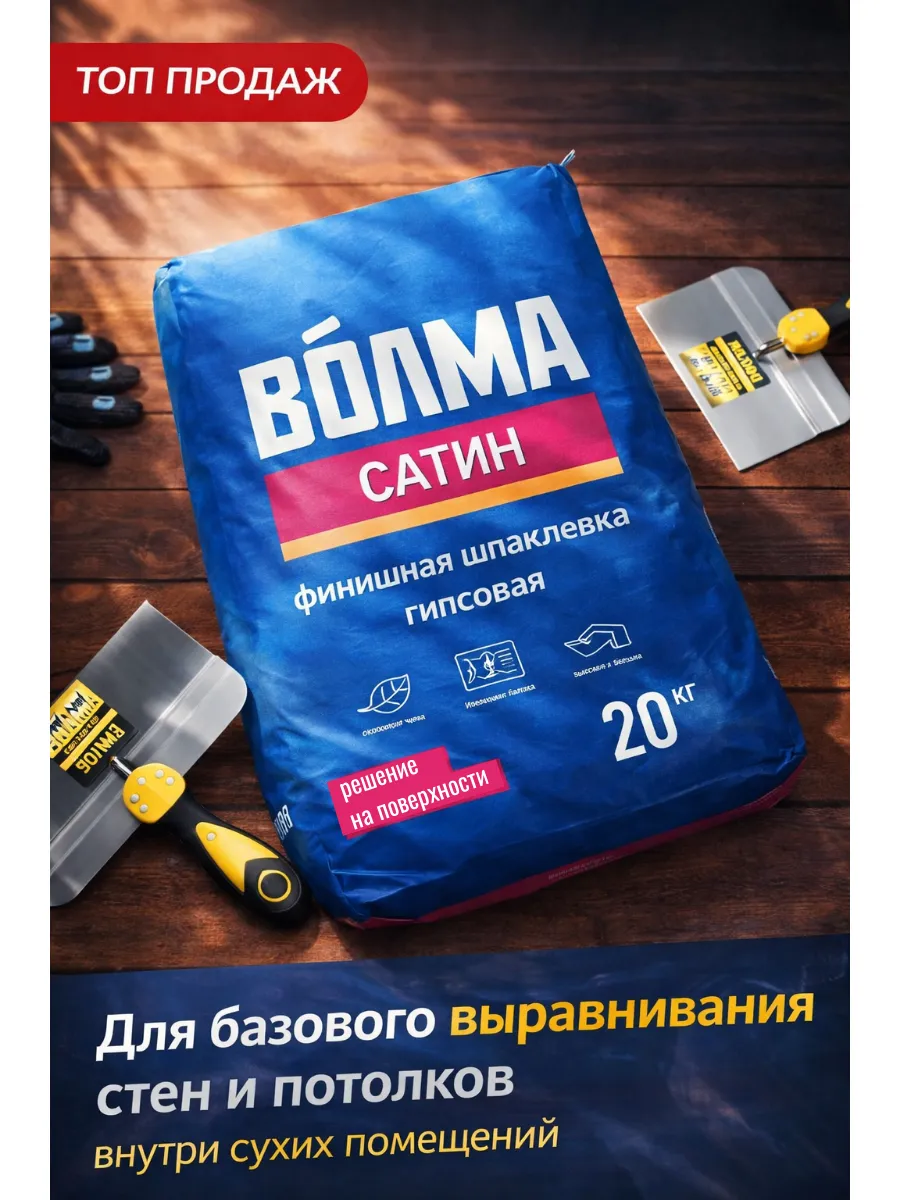 ВОЛМА САТИН ФИНИШНАЯ шпаклевка 20кг