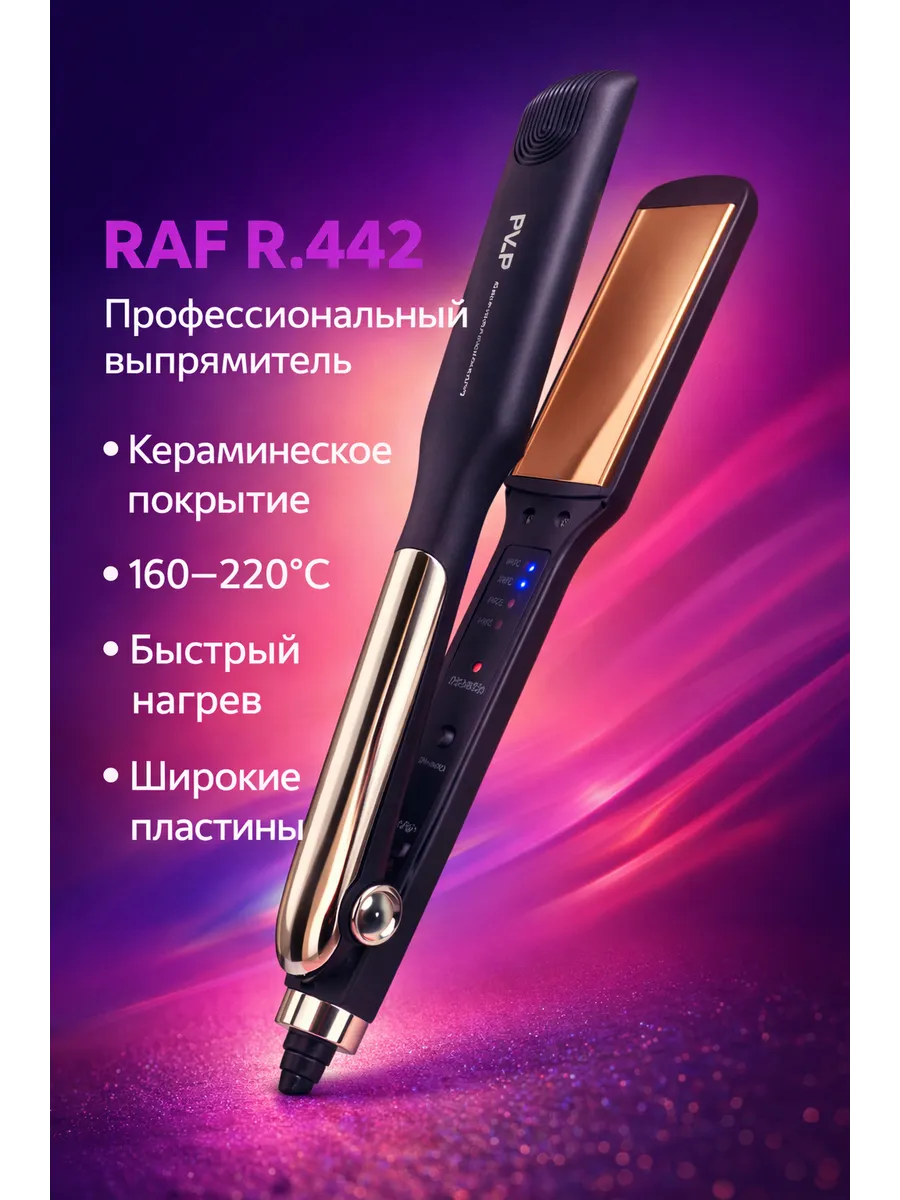 Выпрямитель для волос R-442 (60)