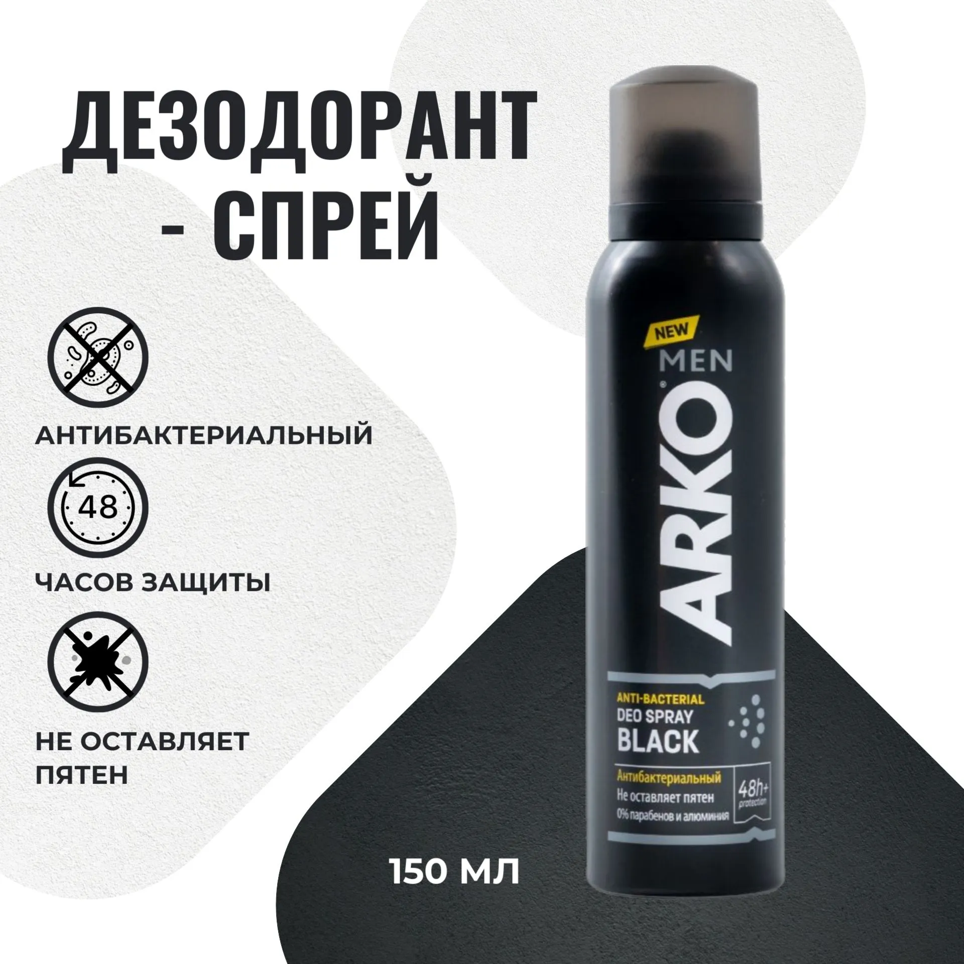 Дезодорант МУЖСКОЙ "Arko Men" СПРЕЙ (150 мл) Black / не оставляет пятен / Антибактериальный (6 шт/сп