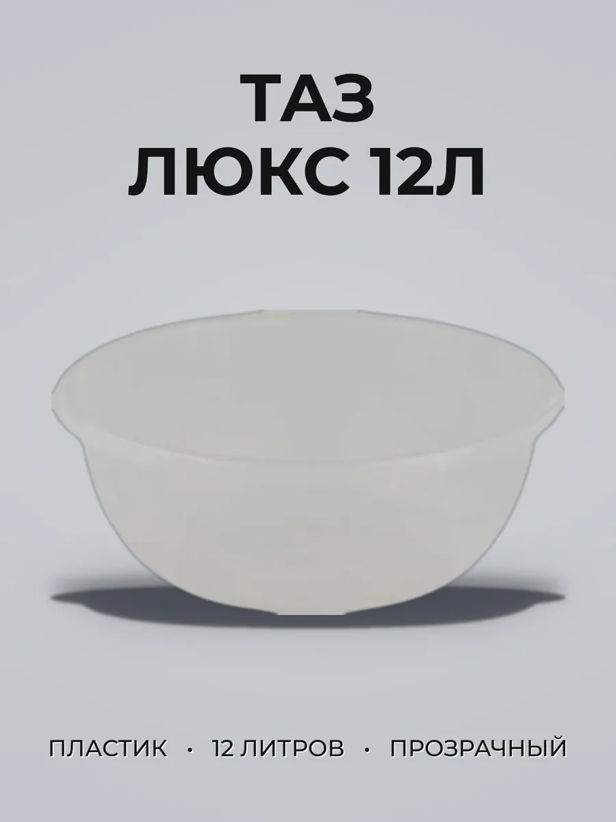 Таз ЛЮКС 12л кругл.