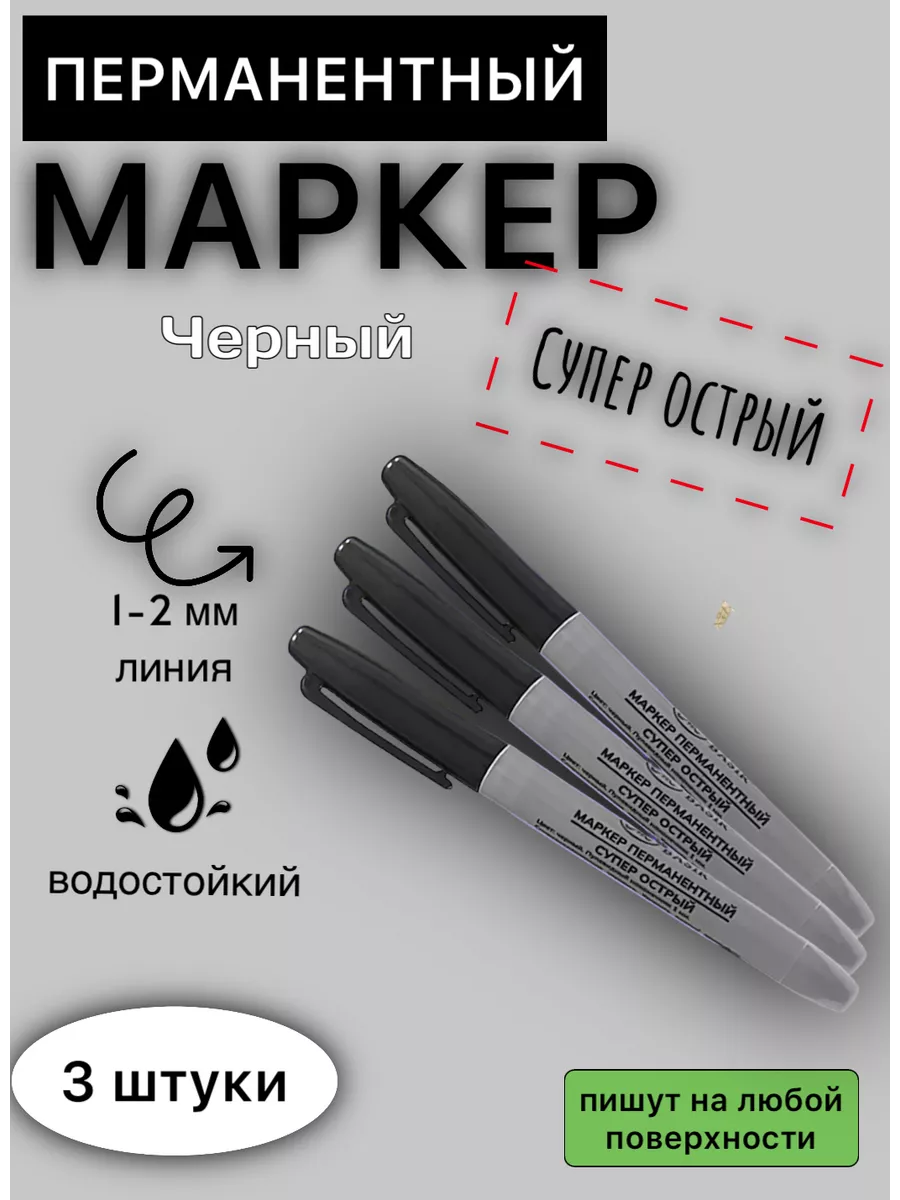 Маркер перманентный MC супер острый наконечик (аналог 424), черный
