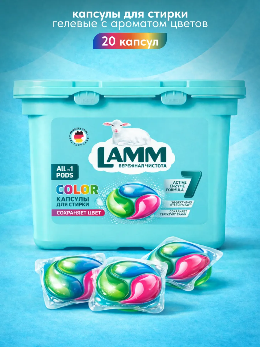 Средство для стирки жидкое в капсулах Lamm Color 20шт (8шт в коробке)