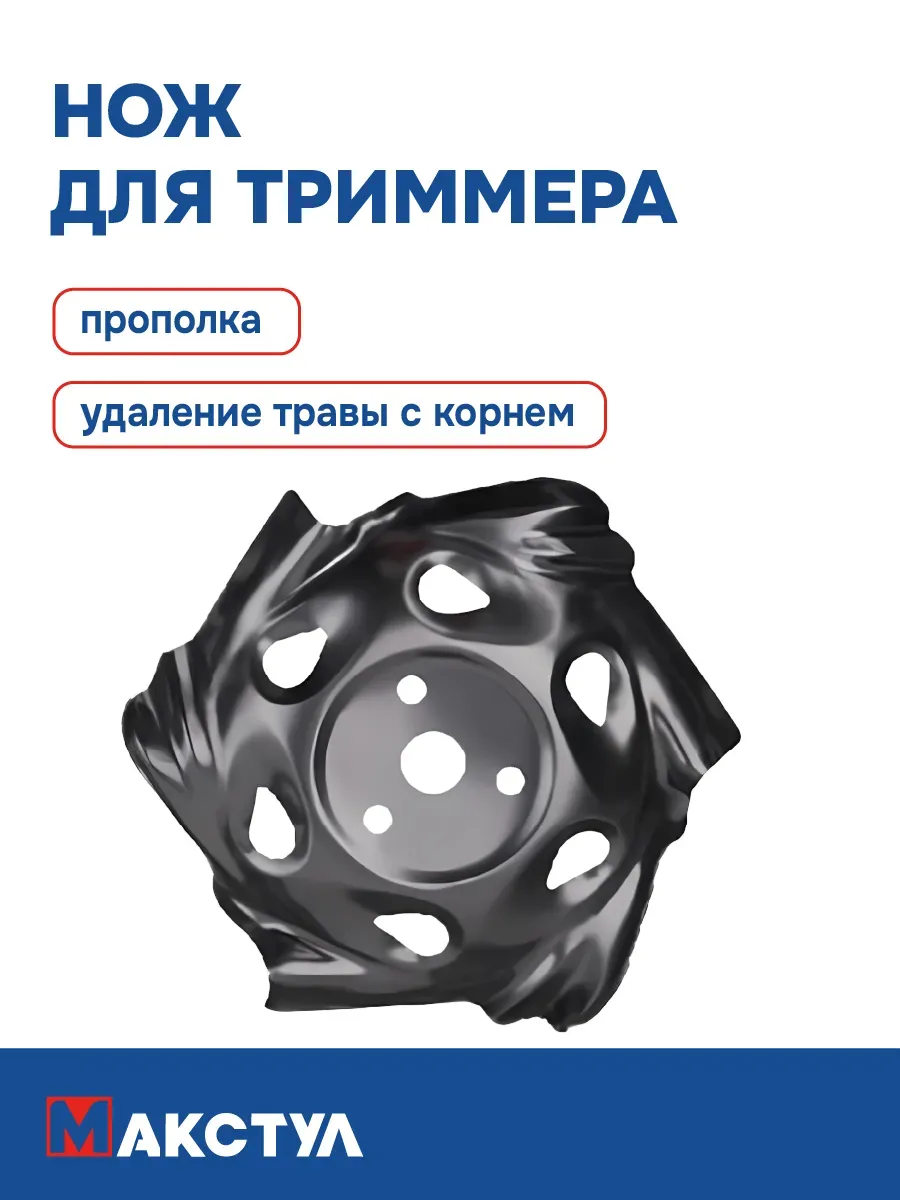 Нож для триммера MAX прополка, удаляет травы с корнем