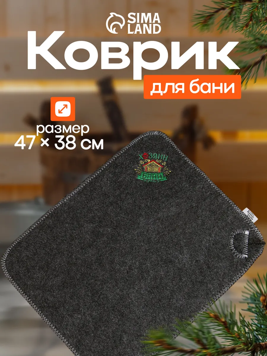 Коврик для бани с вышивкой " Хозяин Бани" 47х38 см 2499936
