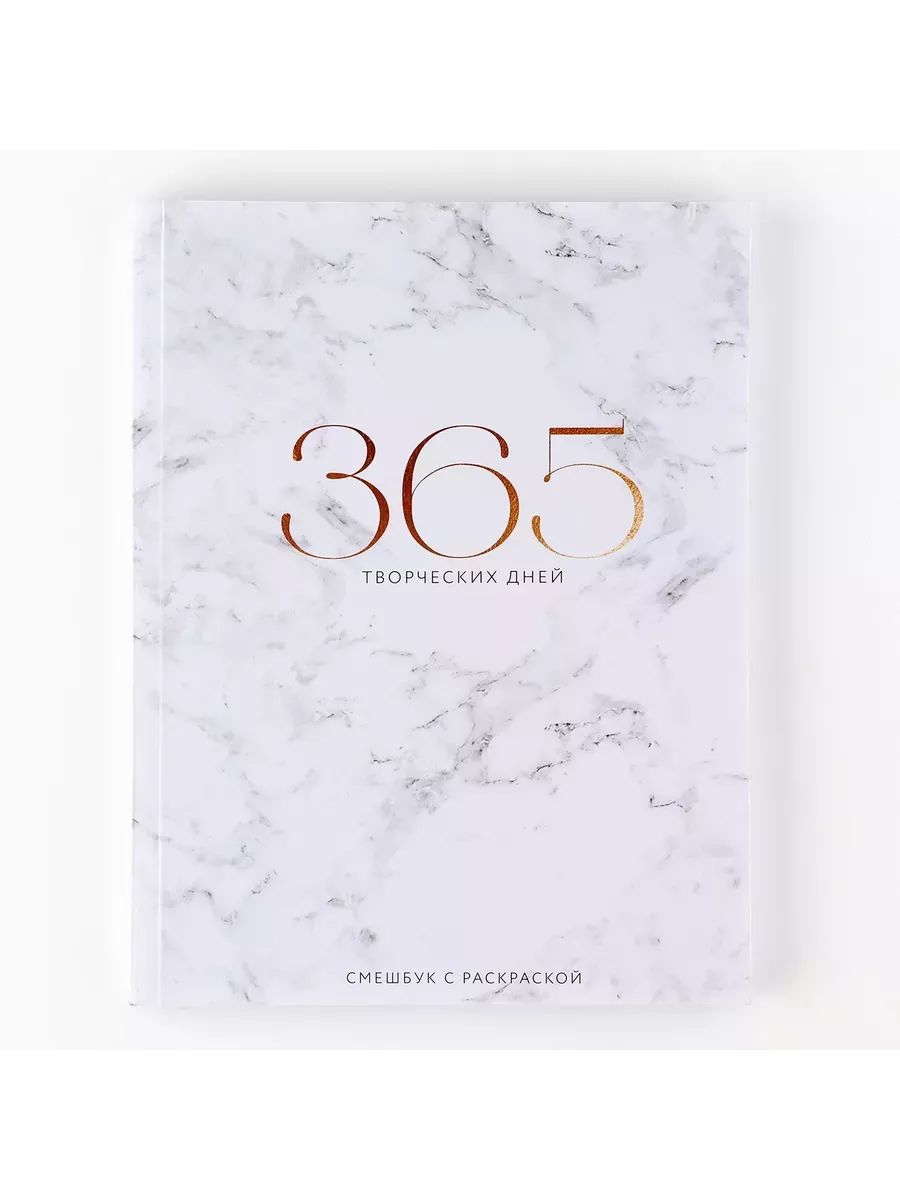 Ежедневник-смешбук с раскраской "365 творческий дней", А5 80 листов 7018148