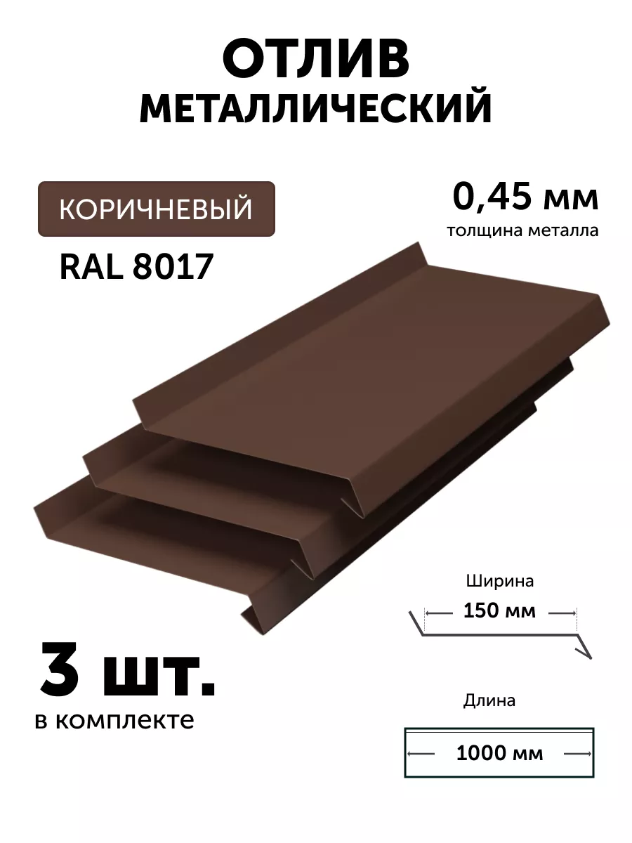 Отлив оконный ОЦ 150*2000 0,3