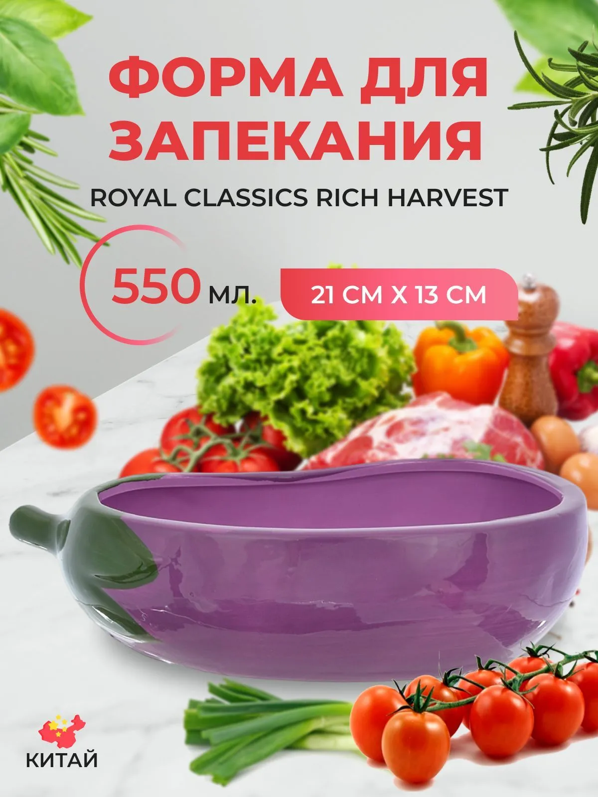 Форма д/запекания 21*12*6см. 550мл. "Royal Classics"Rich harvest" баклажан