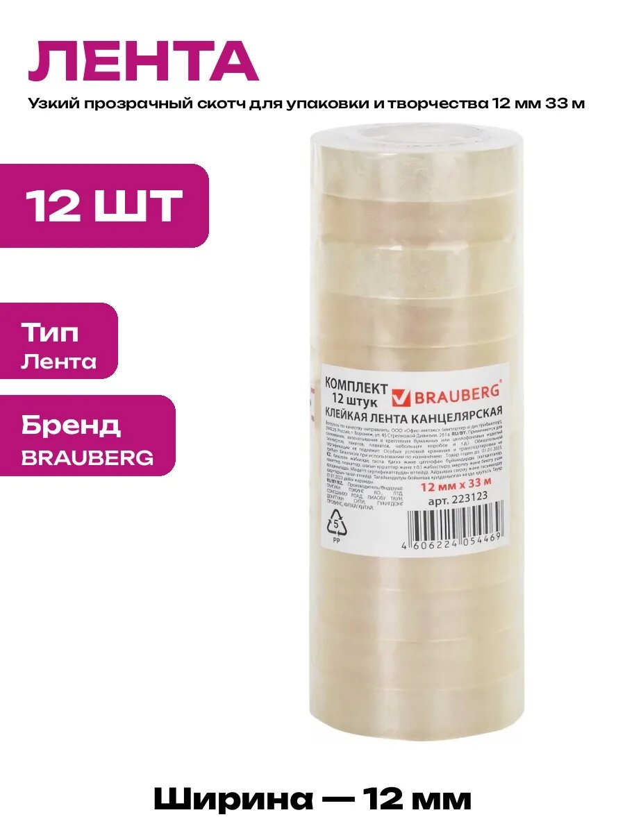 Клейкая лента Brauberg невидимая, 51 матовая, 12 мм х 33 м, 227256