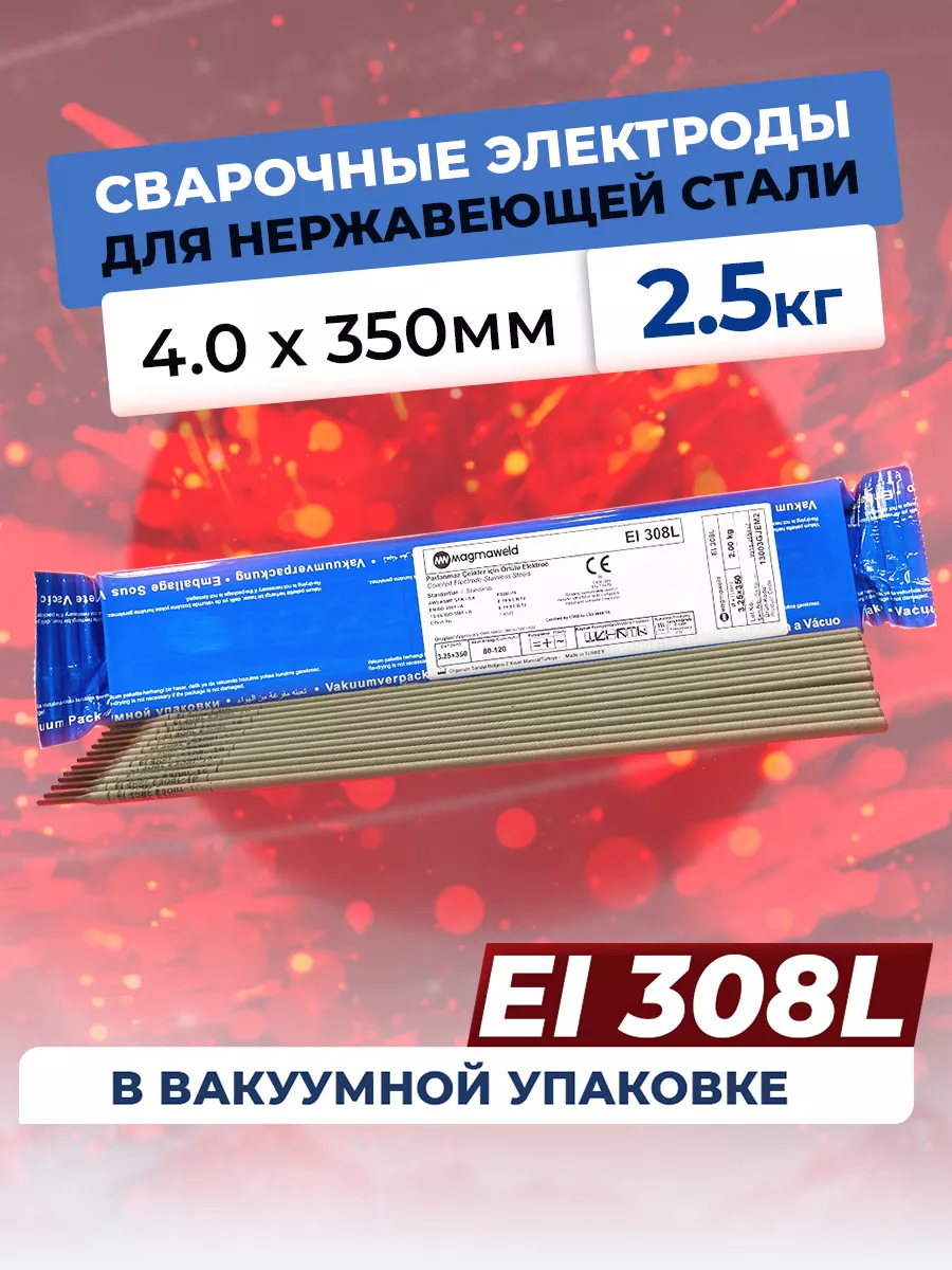 2,5 Электроды MAGMAWELD ( по 1,75 кг) Нержавейка 17,5кг