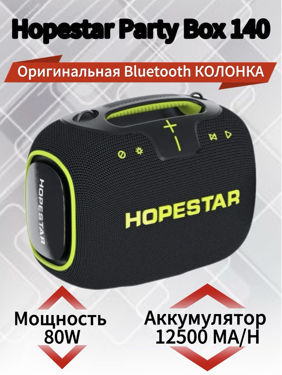 колонка Bt Hopestar PARTY BOX 140 80W+12500amh 1микрофон