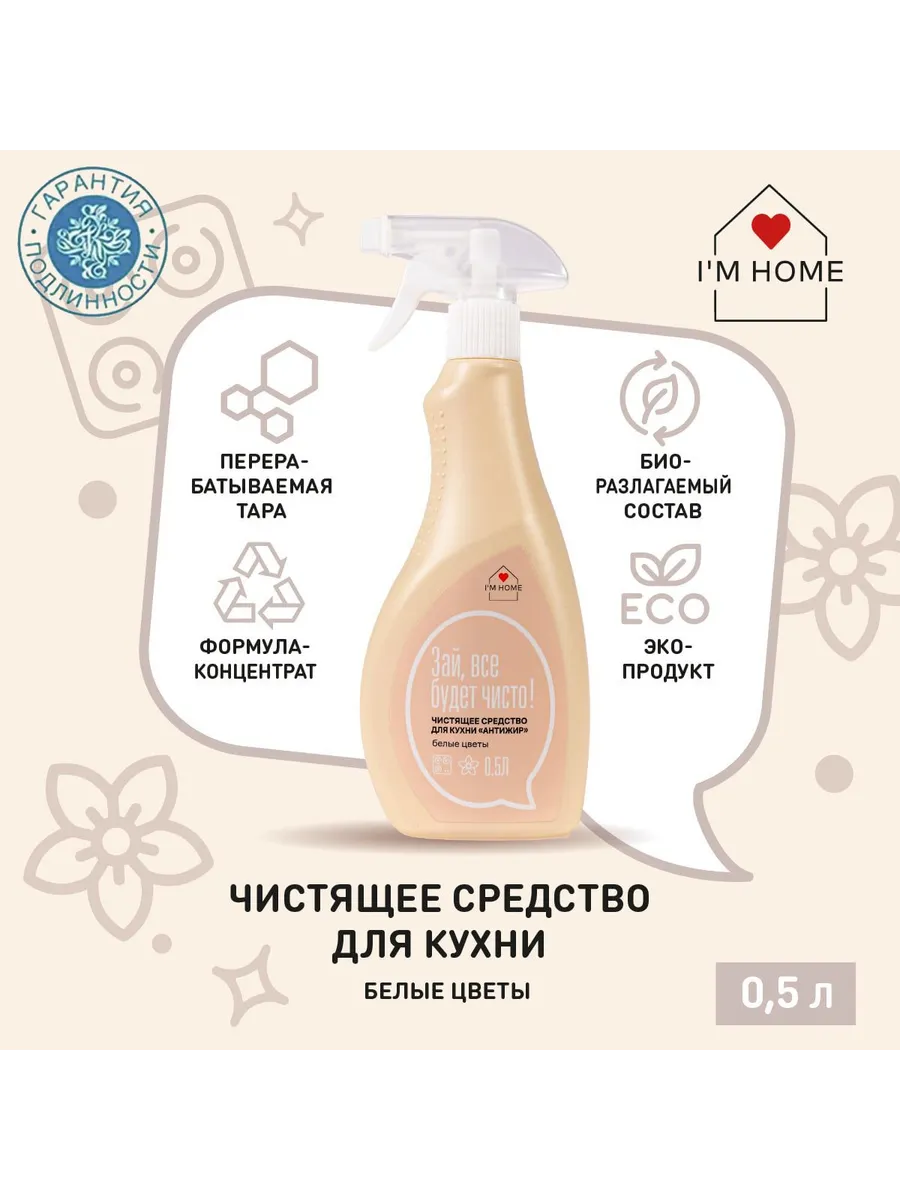 I'm home - Чистящее средство для кухни Антижир, Белые цветы