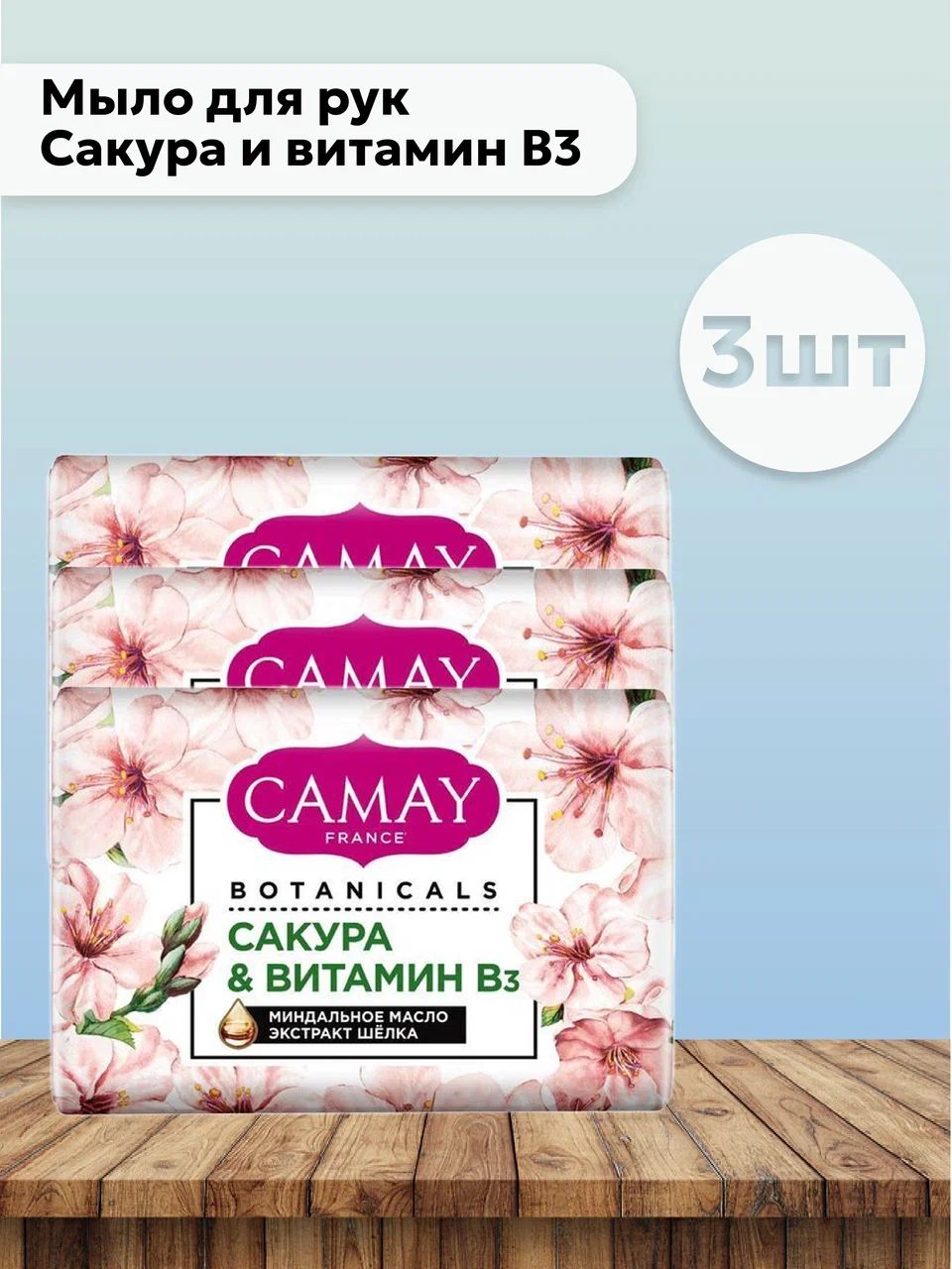 Крем-мыло твердое "Camay Botanicals" (85 гр) Сакура и Витамин B / Миндальное масло и Экстракт шёлка(