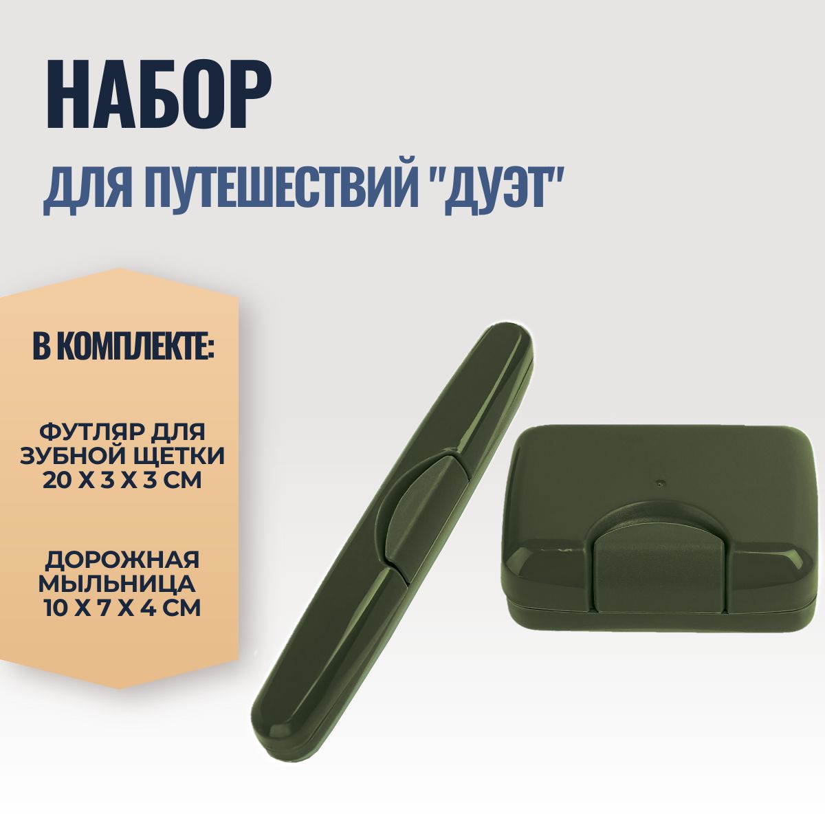 Набор путешественника "Дуэт" Цв. Хаки