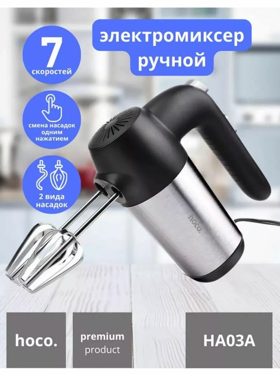 Миксер электрический Hoco ha03a (stainless steel)