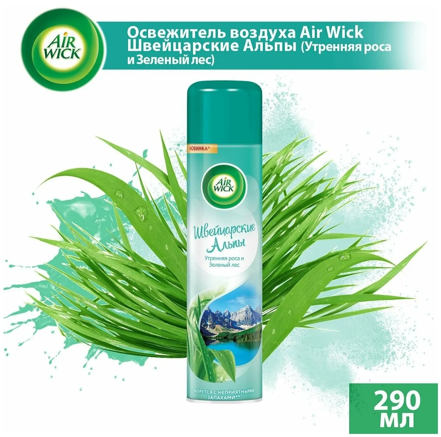 ОСВЕЖИТЕЛЬ АИРВИК 290МЛ ШВЕЙЦАРСКИЕ