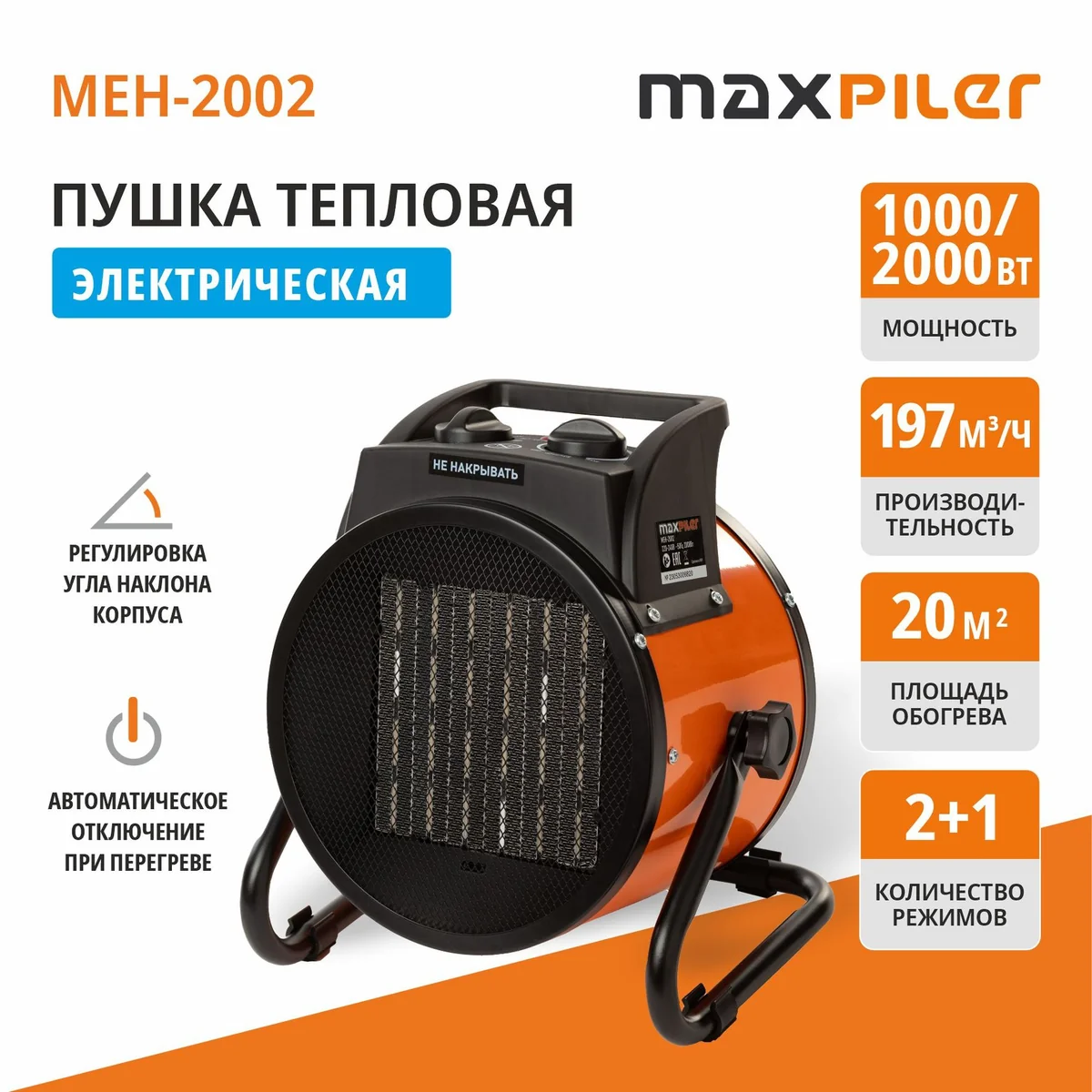 Электрический нагреватель MAXPILER MEH-2002 (1/2кВт, произв 197м³/ч, площ обогр, 20м², керам нагр)